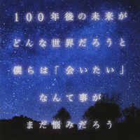 101年後の画像