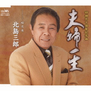 夫婦一生の画像