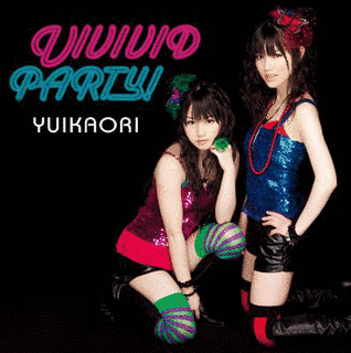 ふたり/VIVIVID PARTY!の画像