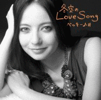 冬空のLOVE SONGの画像