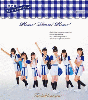 プリーズ!プリーズ!プリーズ!の画像