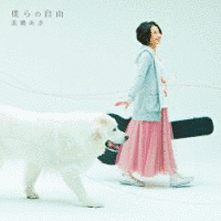 僕らの自由の画像
