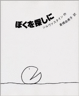 ぼくを探しての画像