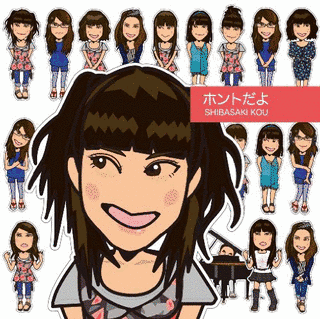 ホントだよの画像