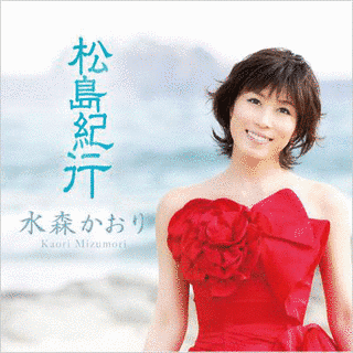 松島紀行の画像