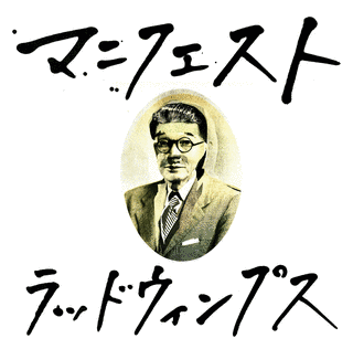マニフェストの画像