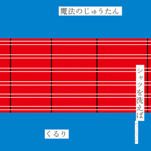 魔法のじゅうたん/シャツを洗えば（ヴァージョン2）の画像