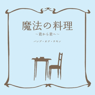 魔法の料理 〜君から君へ〜の画像