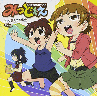みっつ数えて大集合!の画像