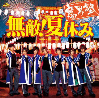 無敵!夏休みの画像