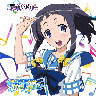 夢喰いメリーのキャラクターソングの画像