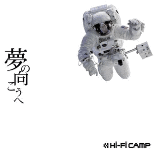 夢の向こうへの画像