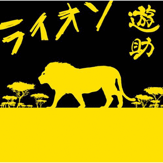 ライオンの画像