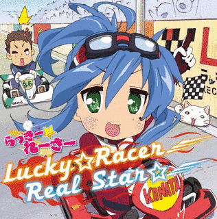 LUCKY☆RACER/REAL STAR☆の画像