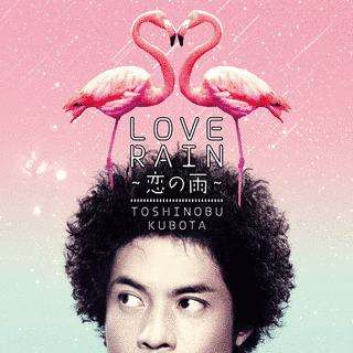 LOVE RAIN 〜恋の雨〜の画像