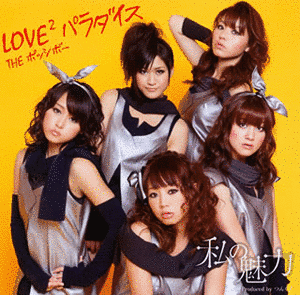 私の魅力/LOVE2パラダイスの画像