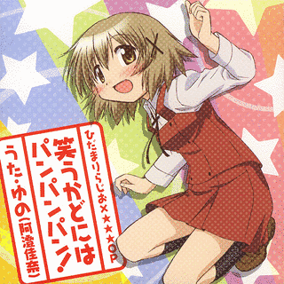 笑うかどにはパンパンパン!の画像