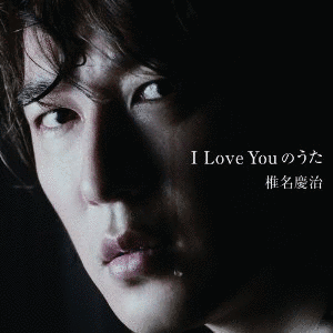I LOVE YOUのうたの画像