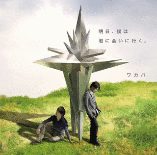 明日、僕は君に会いに行く。の画像