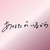あなたがいるからの画像