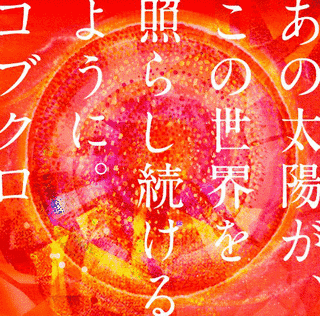 あの太陽が、この世界を照らし続けるように。の画像