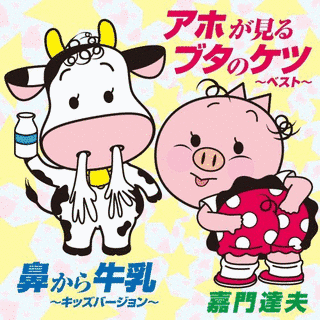 アホが見るブタのケツ〜ベスト〜/鼻から牛乳〜キッズバージョン〜の画像