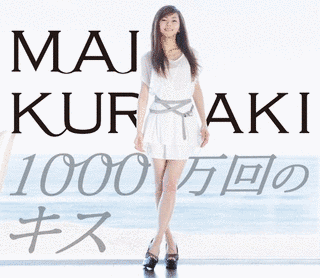 1000万回のキスの画像