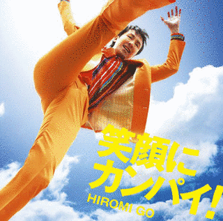 笑顔にカンパイ!の画像