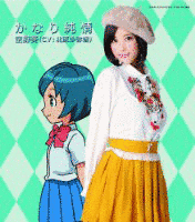 かなり純情の画像