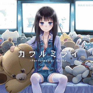 カワルミライの画像