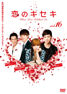 恋のキセキの画像