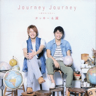 JOURNEY JOURNEY〜ボクラノミライ〜の画像