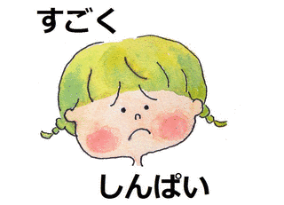 しんぱいの画像