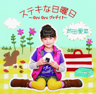 ステキな日曜日〜GYU GYU グッデイ!〜の画像