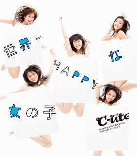 世界一HAPPYな女の子の画像
