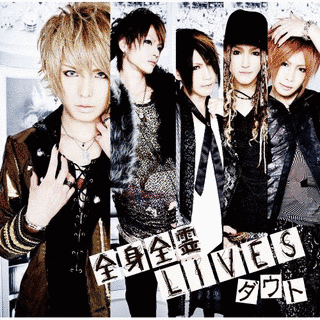 全身全霊LIVESの画像