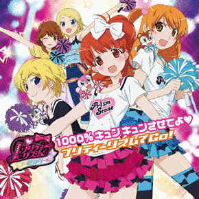 1000%キュンキュンさせてよ/プリティーリズムでGO!の画像
