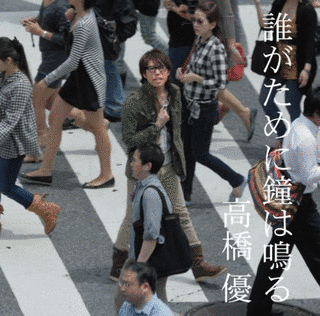 誰がために鐘は鳴るの画像