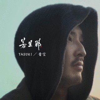 TASUKI/青空の画像
