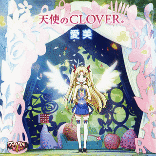 天使のCLOVERの画像