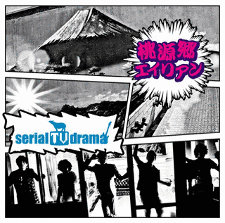 桃源郷エイリアンの画像