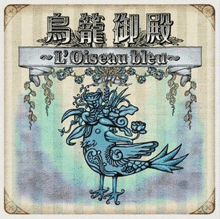 鳥籠御殿 〜L'OISEAU BLEU〜の画像
