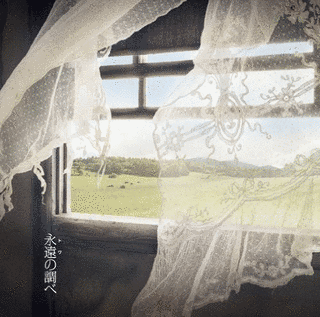 永遠の調べの画像
