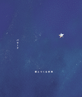 バラード/君とつくる未来の画像