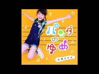 パンダのゆめの画像