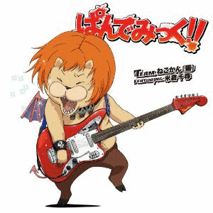 ぱんでみっく!!の画像