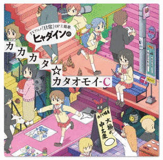 ヒャダインのカカカタ☆カタオモイ-Cの画像