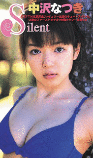 中沢なつきの画像