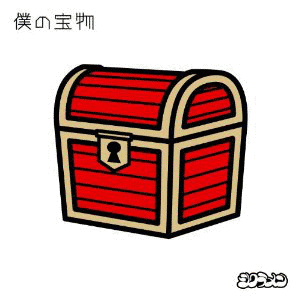 僕の宝物の画像