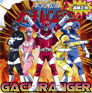 本気戦隊ガチレンジャーの画像